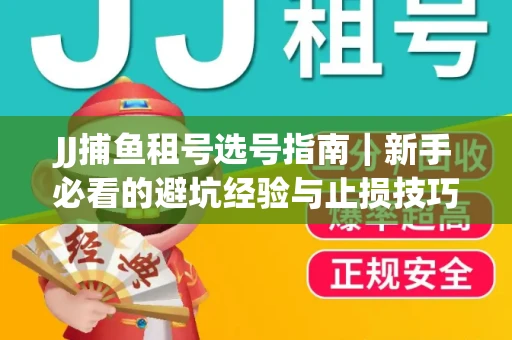 JJ捕鱼租号选号指南｜新手必看的避坑经验与止损技巧